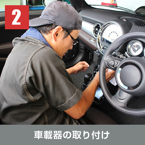 車載器の取り付け